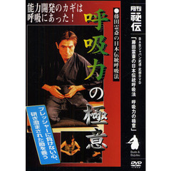 ＤＶＤ　呼吸力の極意
