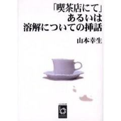 山本幸生著 山本幸生著の検索結果 - 通販｜セブンネットショッピング