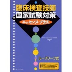 臨床検査技師国家試験対策エッセンス・プラス　ルーズリーフ式　新訂