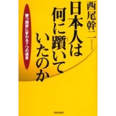 日本人は何に躓いていたのか　勝つ国家に変わる７つの提言