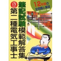 第二種電気工事士筆記試験模範解答集　１２年間の問題と解答　平成１７年度版