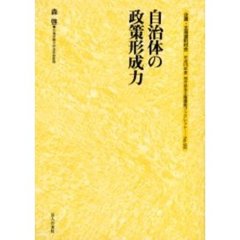 自治体の政策形成力