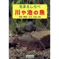 川や池の魚