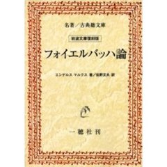 フォイエルバッハ論　オンデマンド版