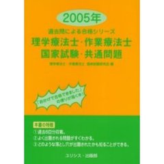 理学療法士・作業療法士・国家試験・共通問題　２００５年