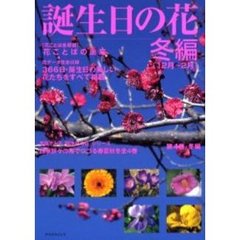 誕生日の花　冬編（１２月～２月）
