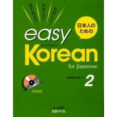 日本人のためのイージー・コリアン　２