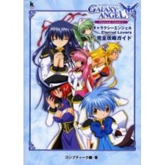 ギャラクシーエンジェルＥｔｅｒｎａｌ　Ｌｏｖｅｒｓ完全攻略ガイド