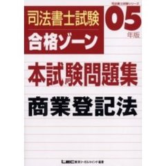 司法書士試験合格ゾーン本試験問題集商業登記法　０５年版
