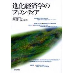 進化経済学のフロンティア