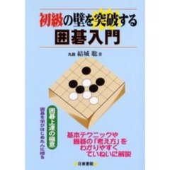 初級の壁を突破する囲碁入門