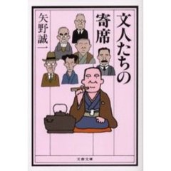文人たちの寄席