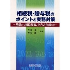 相続税・贈与税のポイントと実務対策　基礎から相続対策、申告書作成まで