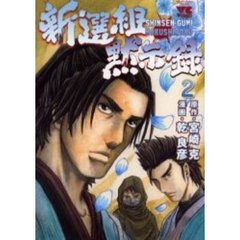 新選組黙示録　　　２