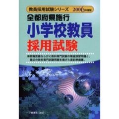 小学校教員採用試験　全都府県施行　２００６年度版