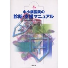 中小病医院の診断・支援マニュアル