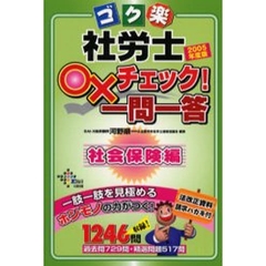 ゴク楽社労士○×チェック！一問一答　２００５年度版社会保険編