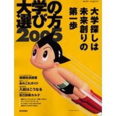 大学の選び方　２００５　大学探しは未来創りの第一歩