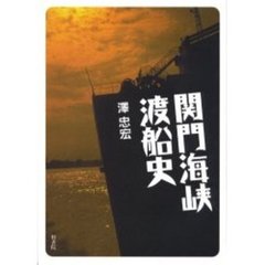 関門海峡渡船史