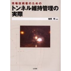 現場技術者のためのトンネル維持管理の実際