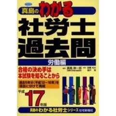 真島のわかる社労士過去問　平成１７年版労働編