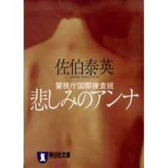 悲しみのアンナ