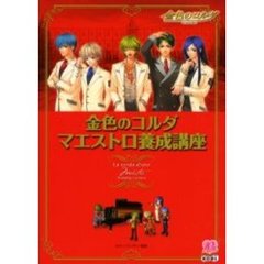 金色のコルダマエストロ養成講座