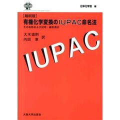 有機化学変換のＩＵＰＡＣ命名法　その名称および記号・線形表示　縮刷版