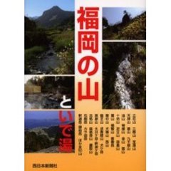 福岡の山といで湯