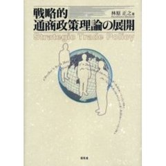 戦略的通商政策理論の展開