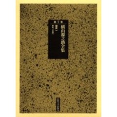 横山源之助全集　第７巻　殖民　１