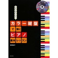 カラー鍵盤で弾くピアノ基本レッスン　はじめてでもやさしくマスター！