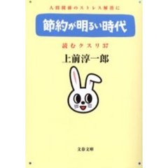読むクスリ　３７　節約が明るい時代