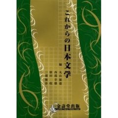 これからの日本文学