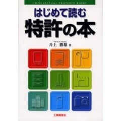 はじめて読む特許の本　Ｉｎｔｅｌｌｅｃｔｕａｌ　ｐｒｏｐｅｒｔｙ　ｒｉｇｈｔ