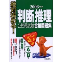 判断推理公務員試験合格問題集　絶対決める！　２００６年度版