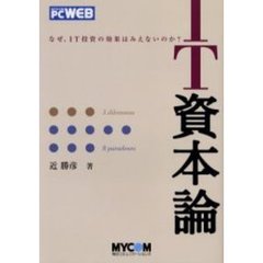 ＩＴ資本論　なぜ、ＩＴ投資の効果はみえないのか？