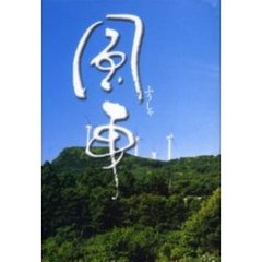 風車　歌集