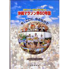 沖縄マラソン界５０年誌　市民ランナーが足