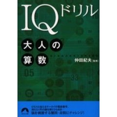 ＩＱドリル大人の算数