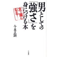 男としての「強さ」を身につける本