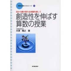算数科授業づくりシリーズ　１４　創造性を伸ばす算数の授業　目から鱗が落ちる体験を通して