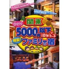 関東ひとり５０００円以下で泊まれる格安！ファミリーの宿
