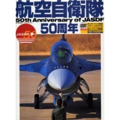 航空自衛隊５０周年