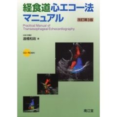 経食道心エコー法マニュアル　改訂第３版