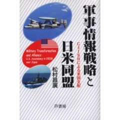 軍事情報戦略と日米同盟　Ｃ４ＩＳＲによる米国支配