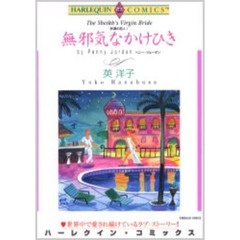 無邪気なかけひき