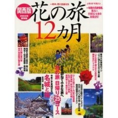 花の旅１２カ月　一年中、花に出会える　２００５年保存版関西版　今年こそ見逃せない名城の桜・花の旅日帰り２５コース