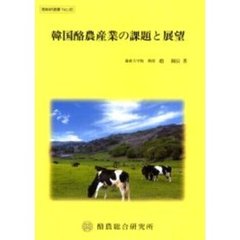 韓国酪農産業の課題と展望