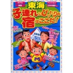 東海子連れにぴったりの宿はここだ！　ホテル　ペンション　旅館　公共の施設ｅｔｃ…